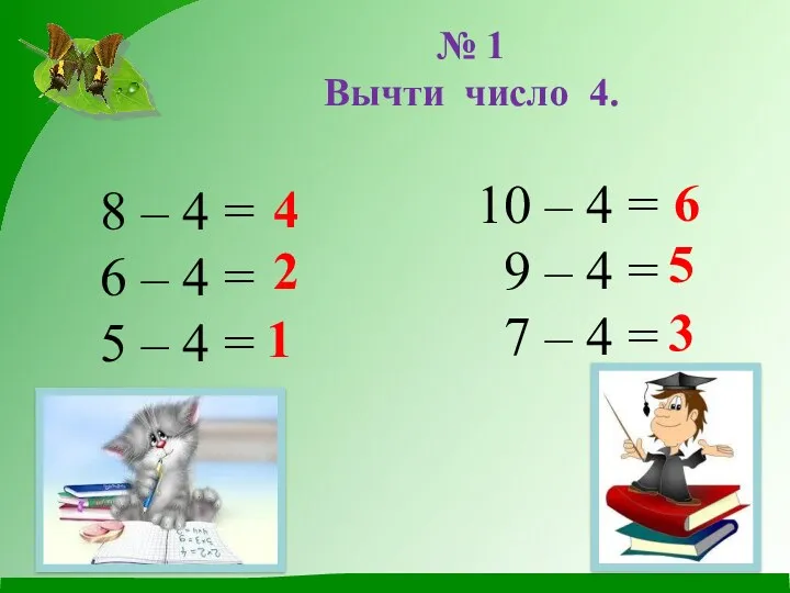 № 1 Вычти число 4. 8 – 4 = 6