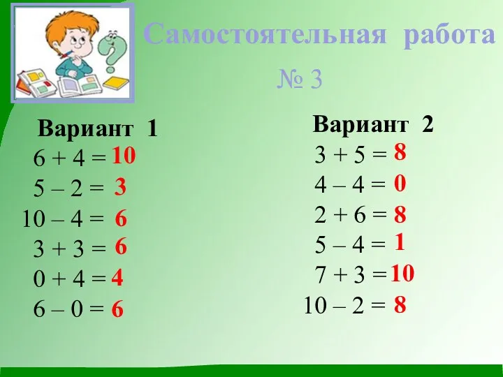 Самостоятельная работа Вариант 1 6 + 4 = 5 –