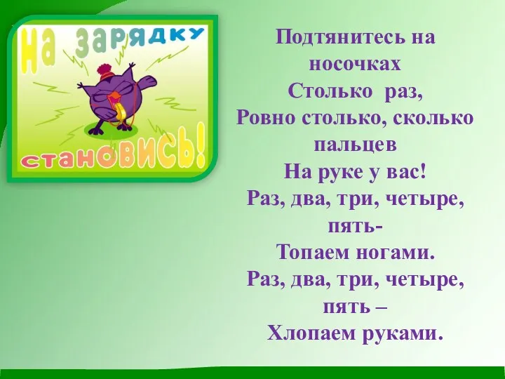 Подтянитесь на носочках Столько раз, Ровно столько, сколько пальцев На