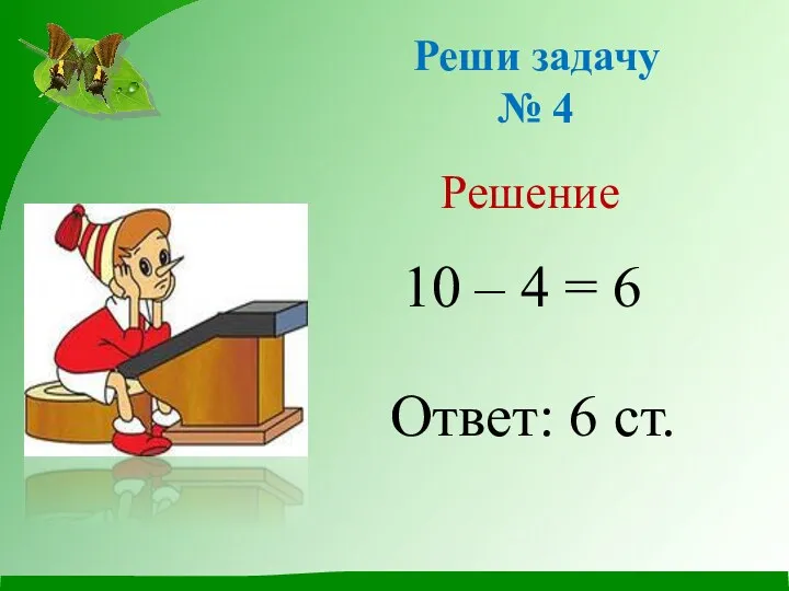 Реши задачу № 4 10 – 4 = 6 Ответ: 6 ст. Решение