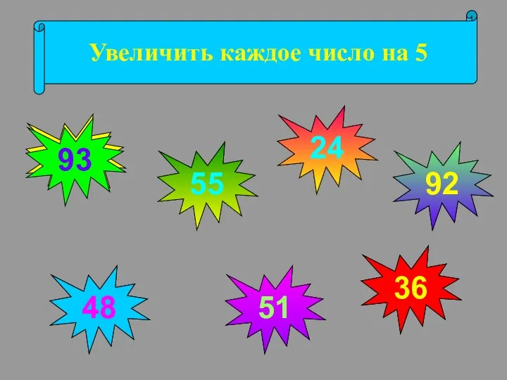 88 43 31 87 46 19 50 Увеличить каждое число на 5 93