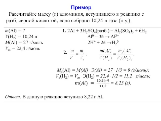 Пример Рассчитайте массу (г) алюминия, вступившего в реакцию с разб.