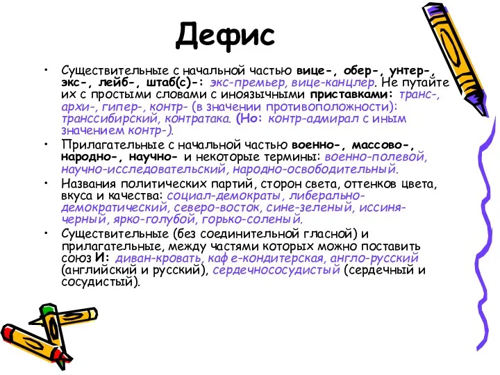 Дефис Существительные с начальной частью вице-, обер-, унтер-, экс-, лейб-,