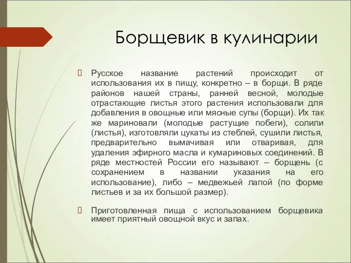 Русское название растений происходит от использования их в пищу, конкретно