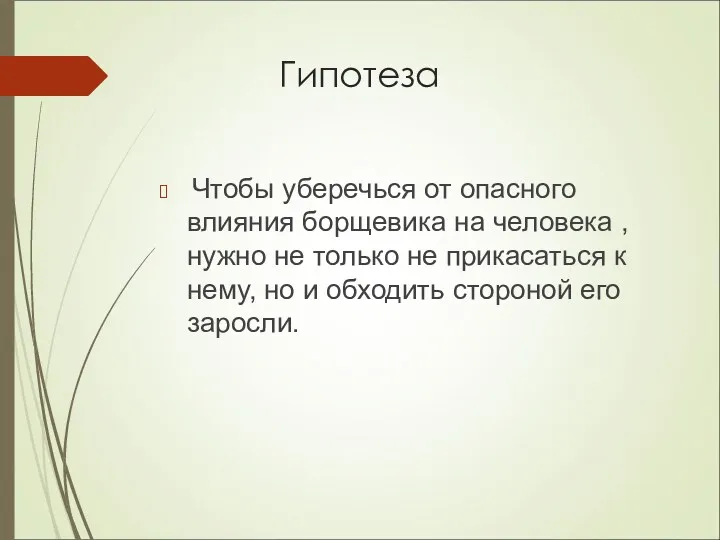 Гипотеза Чтобы уберечься от опасного влияния борщевика на человека ,