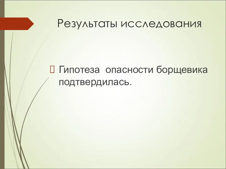 Результаты исследования Гипотеза опасности борщевика подтвердилась.