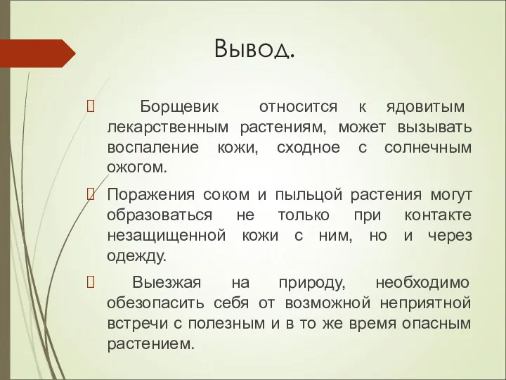 Вывод. Борщевик относится к ядовитым лекарственным растениям, может вызывать воспаление