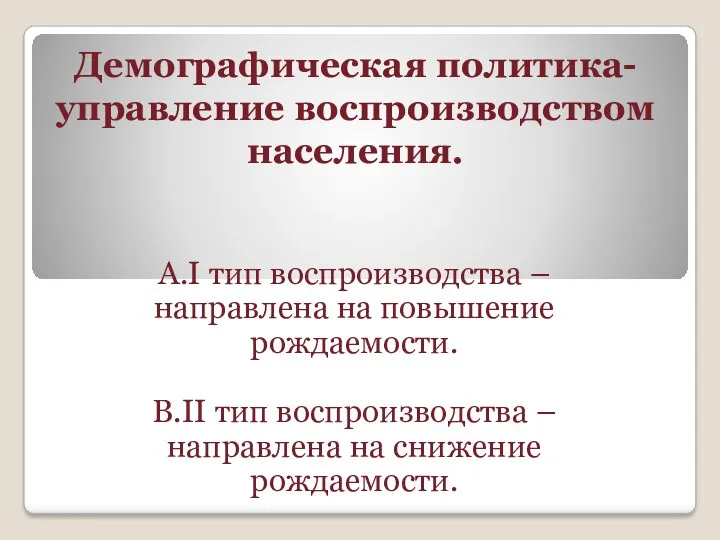 А.I тип воспроизводства – направлена на повышение рождаемости. В.II тип