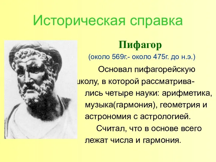 Историческая справка Пифагор (около 569г.- около 475г. до н.э.) Основал