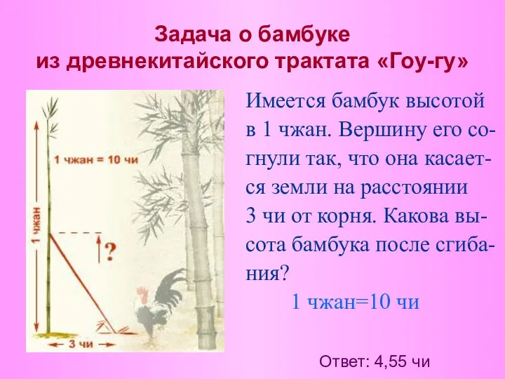 Задача о бамбуке из древнекитайского трактата «Гоу-гу» Имеется бамбук высотой