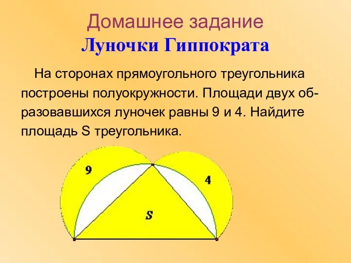 Домашнее задание Луночки Гиппократа На сторонах прямоугольного треугольника построены полуокружности.