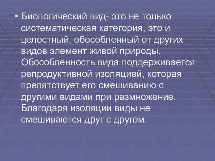 Биологический вид- это не только систематическая категория, это и целостный,