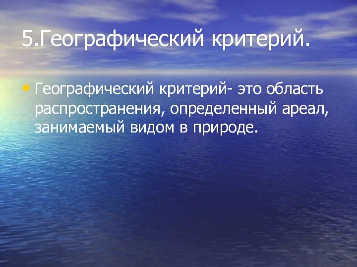 5.Географический критерий. Географический критерий- это область распространения, определенный ареал, занимаемый видом в природе.