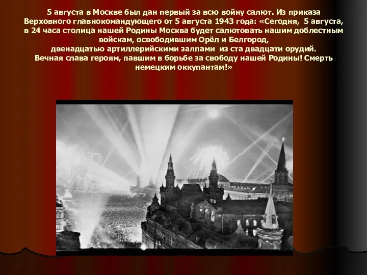 5 августа в Москве был дан первый за всю войну