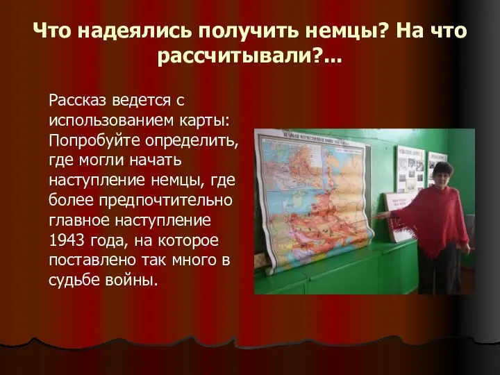 Что надеялись получить немцы? На что рассчитывали?... Рассказ ведется с