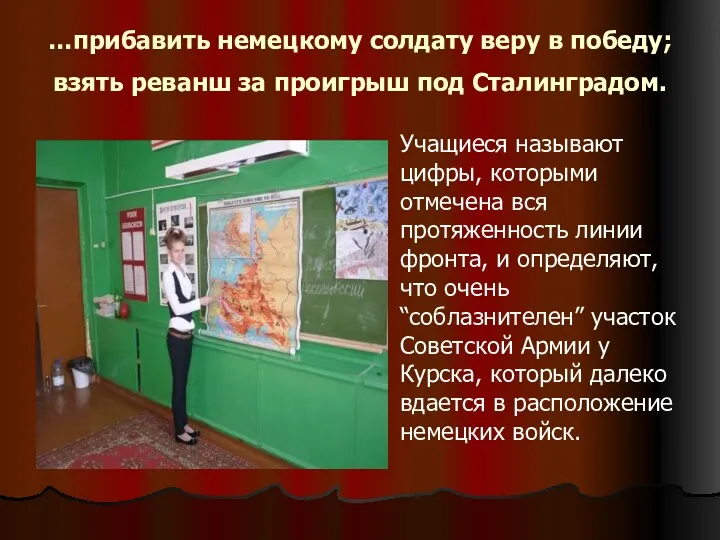 …прибавить немецкому солдату веру в победу; взять реванш за проигрыш