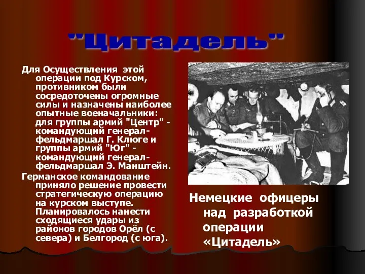 Для Осуществления этой операции под Курском, противником были сосредоточены огромные