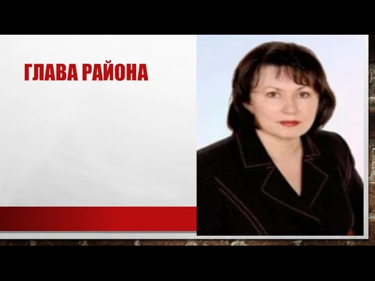 Глава района