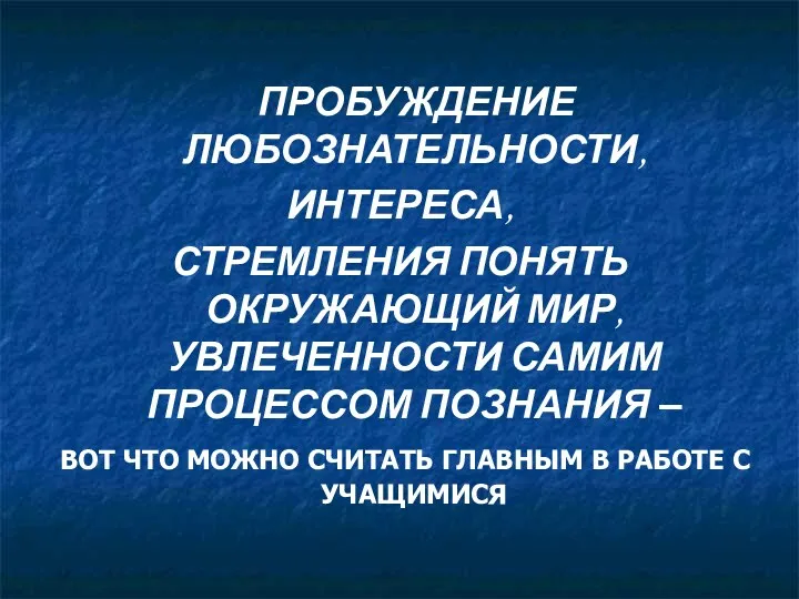 ПРОБУЖДЕНИЕ ЛЮБОЗНАТЕЛЬНОСТИ, ИНТЕРЕСА, СТРЕМЛЕНИЯ ПОНЯТЬ ОКРУЖАЮЩИЙ МИР, УВЛЕЧЕННОСТИ САМИМ ПРОЦЕССОМ