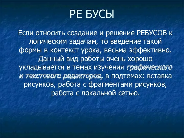 РЕ БУСЫ Если относить создание и решение РЕБУСОВ к логическим