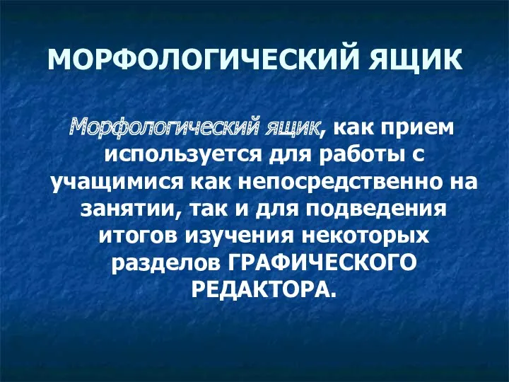 МОРФОЛОГИЧЕСКИЙ ЯЩИК Морфологический ящик, как прием используется для работы с