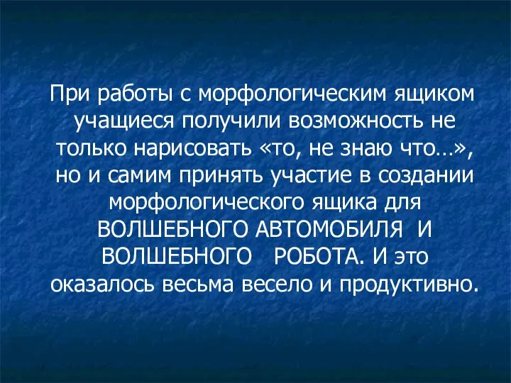 При работы с морфологическим ящиком учащиеся получили возможность не только