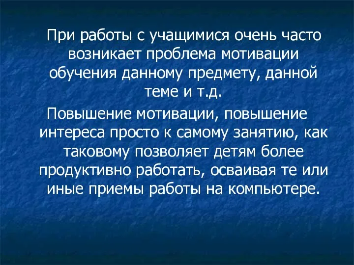 При работы с учащимися очень часто возникает проблема мотивации обучения