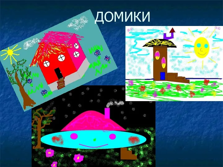 ДОМИКИ