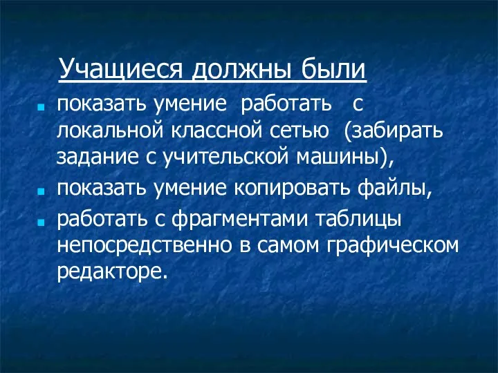 Учащиеся должны были показать умение работать с локальной классной сетью