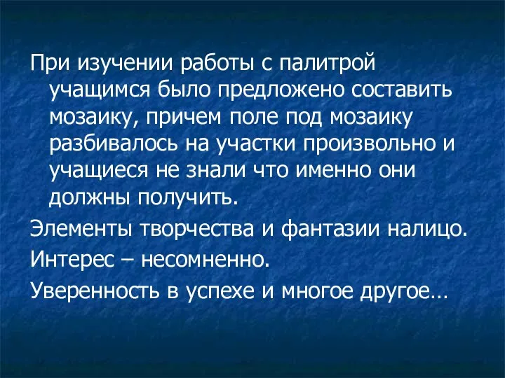 При изучении работы с палитрой учащимся было предложено составить мозаику,