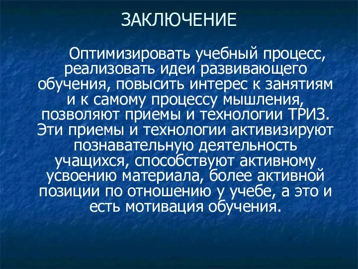 ЗАКЛЮЧЕНИЕ Оптимизировать учебный процесс, реализовать идеи развивающего обучения, повысить интерес