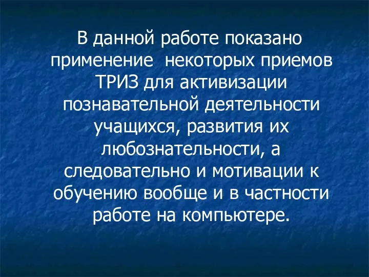 В данной работе показано применение некоторых приемов ТРИЗ для активизации