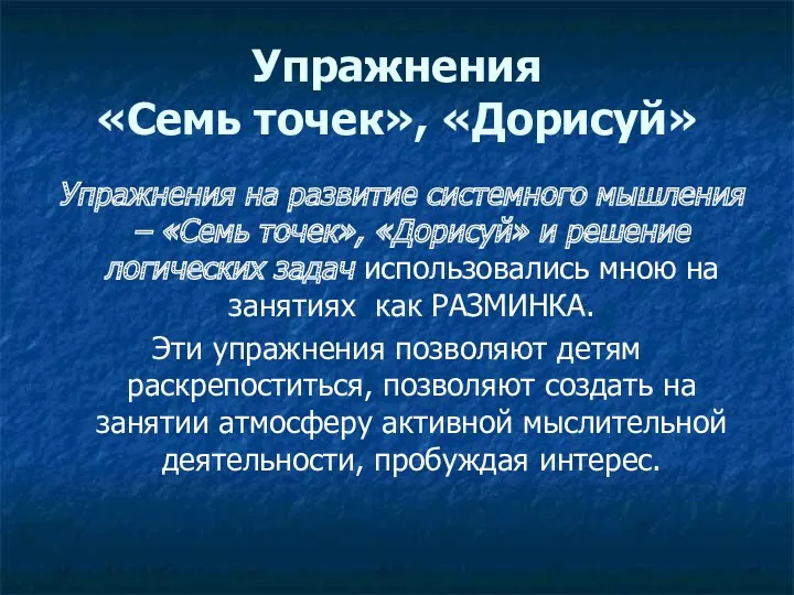 Упражнения «Семь точек», «Дорисуй» Упражнения на развитие системного мышления –