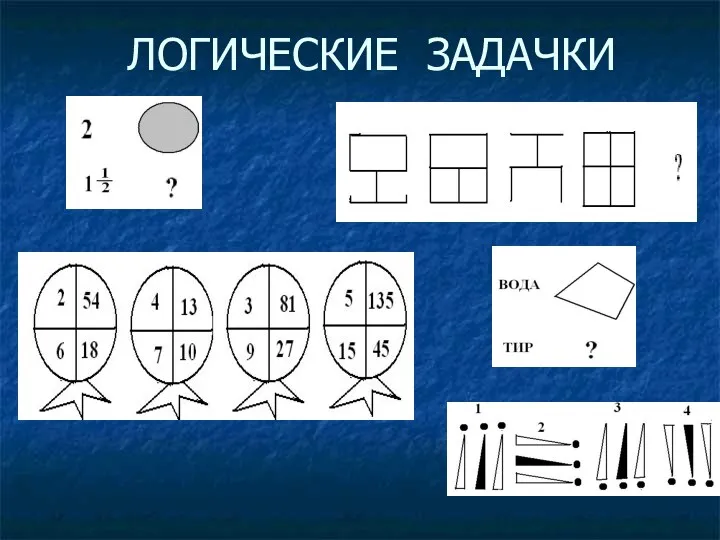 ЛОГИЧЕСКИЕ ЗАДАЧКИ