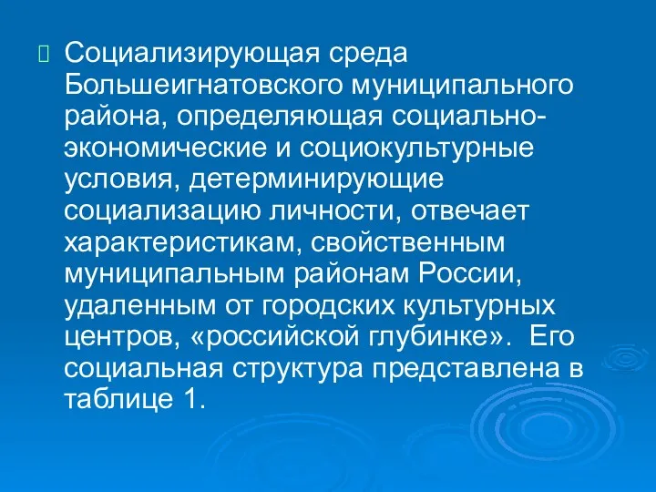 Социализирующая среда Большеигнатовского муниципального района, определяющая социально-экономические и социокультурные условия,