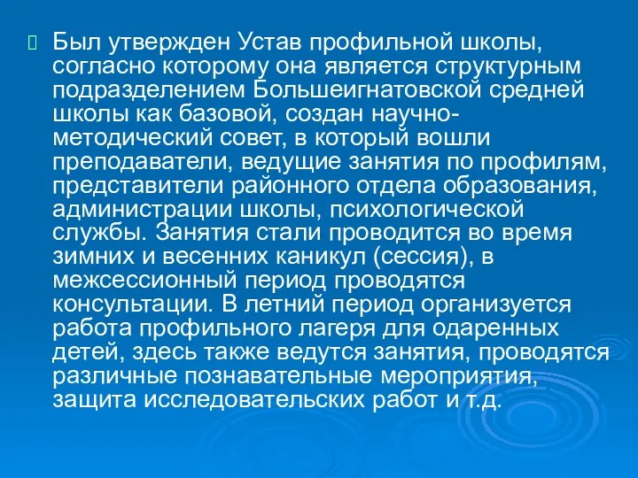 Был утвержден Устав профильной школы, согласно которому она является структурным подразделением Большеигнатовской средней