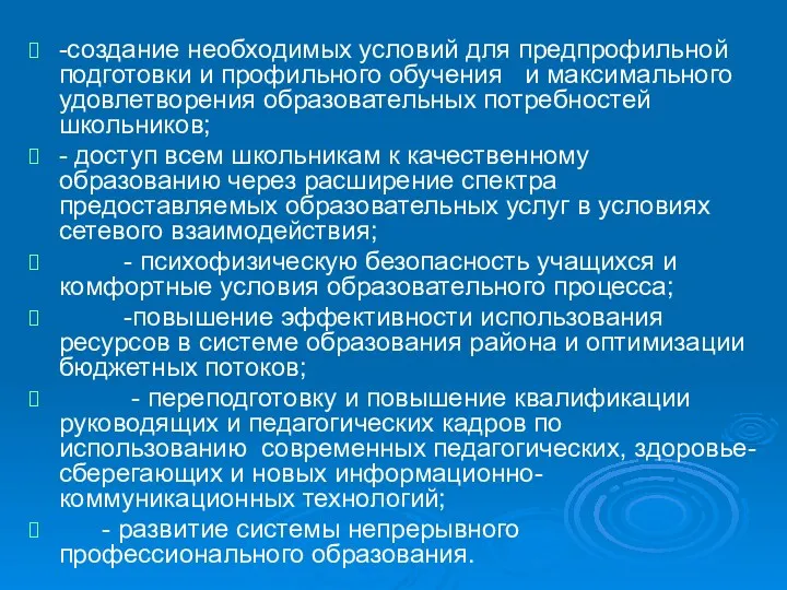 -создание необходимых условий для предпрофильной подготовки и профильного обучения и максимального удовлетворения образовательных