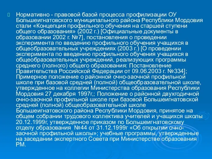 Нормативно - правовой базой процесса профилизации ОУ Большеигнатовского муниципального района
