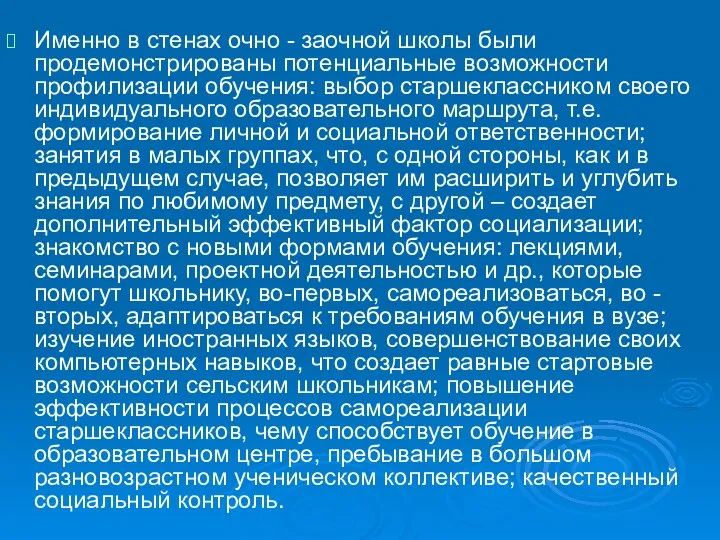 Именно в стенах очно - заочной школы были продемонстрированы потенциальные