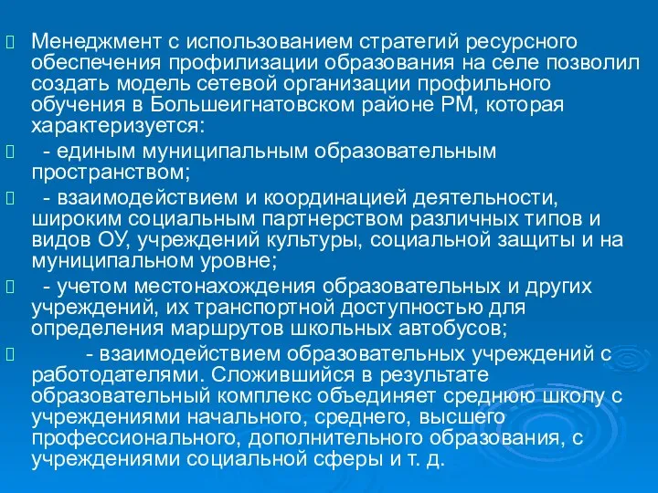 Менеджмент с использованием стратегий ресурсного обеспечения профилизации образования на селе