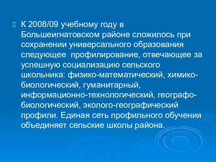 К 2008/09 учебному году в Большеигнатовском районе сложилось при сохранении универсального образования следующее