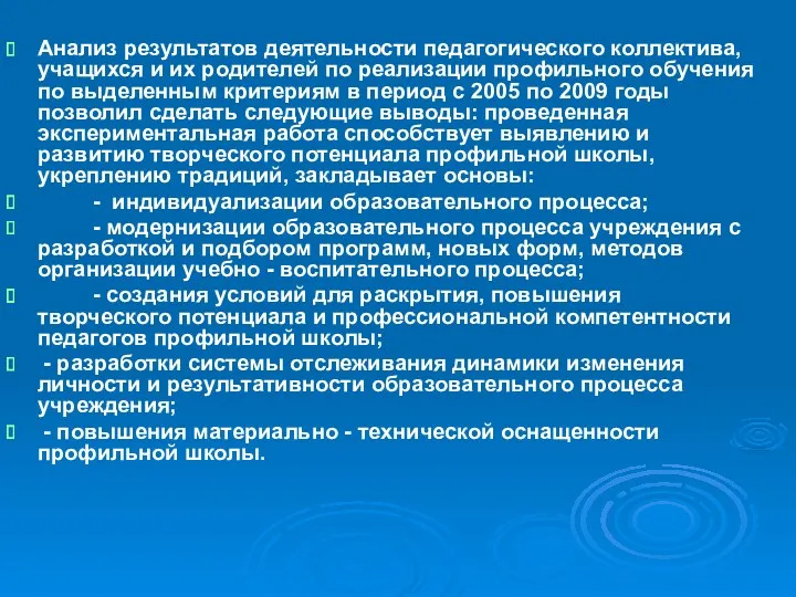 Анализ результатов деятельности педагогического коллектива, учащихся и их родителей по реализации профильного обучения