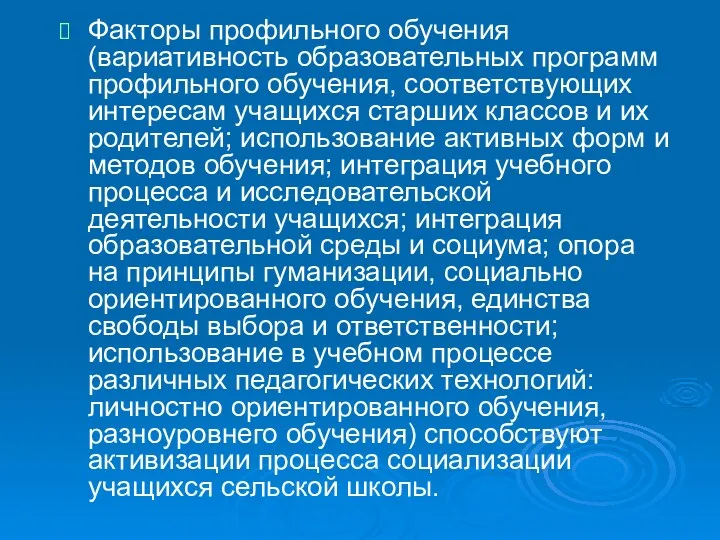 Факторы профильного обучения (вариативность образовательных программ профильного обучения, соответствующих интересам