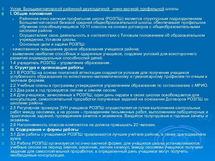 Устав Большеигнатовской районной двухгодичной очно-заочной профильной школы I. Общие положения