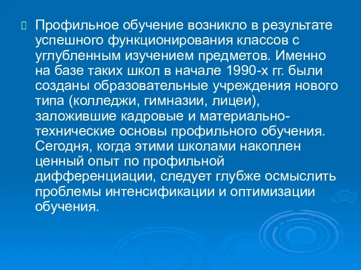 Профильное обучение возникло в результате успешного функционирования классов с углубленным