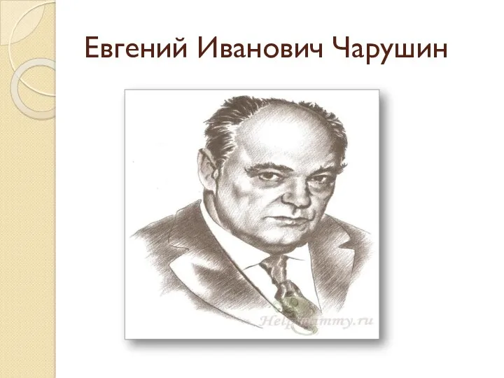 Евгений Иванович Чарушин