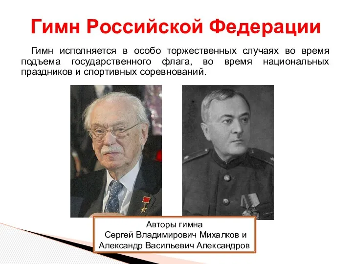 Гимн исполняется в особо торжественных случаях во время подъема государственного