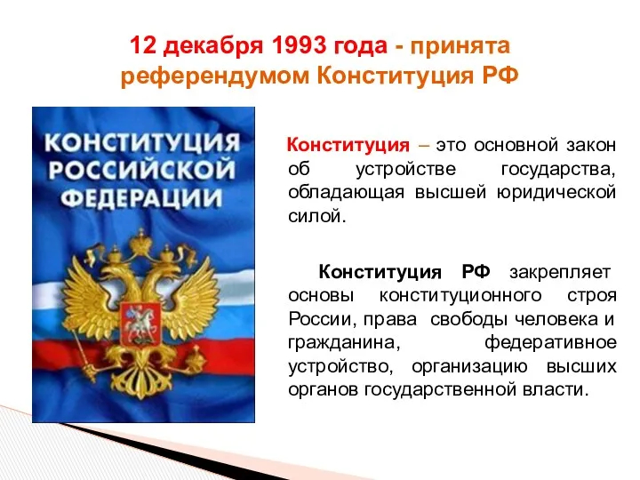 12 декабря 1993 года - принята референдумом Конституция РФ Конституция