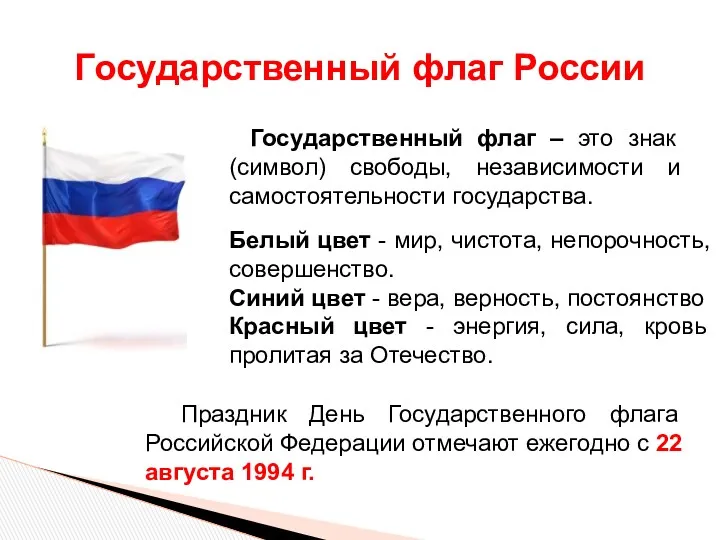 Государственный флаг России Государственный флаг – это знак (символ) свободы,