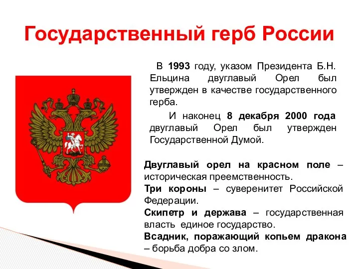 В 1993 году, указом Президента Б.Н.Ельцина двуглавый Орел был утвержден